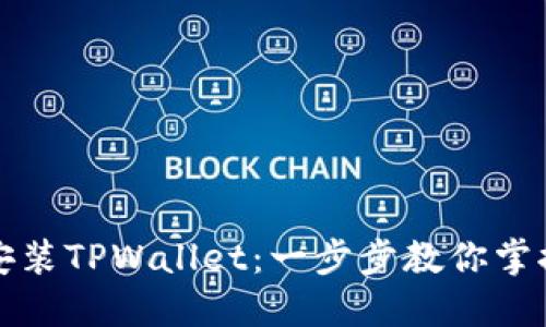 如何轻松下载安装TPWallet：一步步教你掌握钱包使用技巧