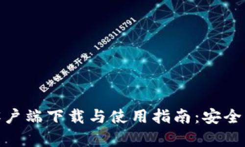 最新 Bitcoin 苹果手机客户端下载与使用指南：安全、便捷的数字货币投资之旅