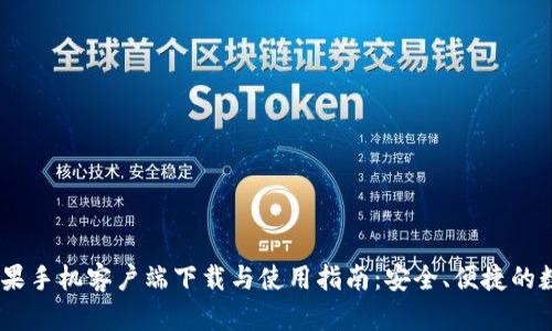 最新 Bitcoin 苹果手机客户端下载与使用指南：安全、便捷的数字货币投资之旅