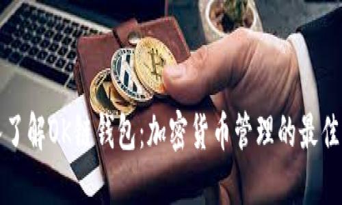 深入了解OK链钱包：加密货币管理的最佳选择