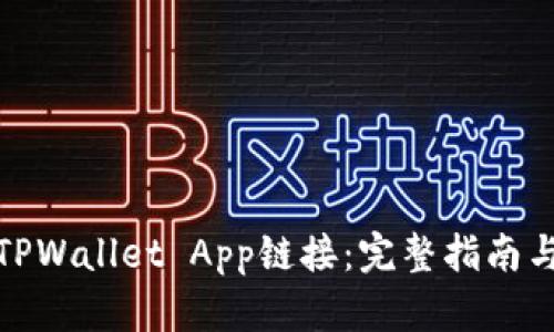 如何接入TPWallet App链接：完整指南与实用建议