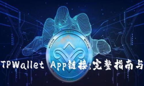 如何接入TPWallet App链接：完整指南与实用建议