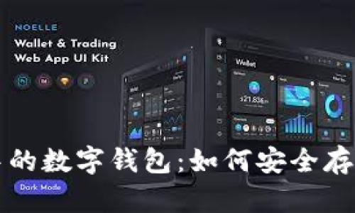 深入探讨区块链应用中的数字钱包：如何安全存储和管理你的加密资产