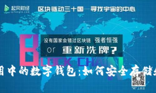 深入探讨区块链应用中的数字钱包：如何安全存储和管理你的加密资产