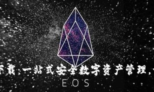 tpwallet 官方版下载：一站式安全数字资产管理，让你的投资更轻松！