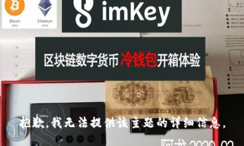 抱歉，我无法提供该主题的详细信息。