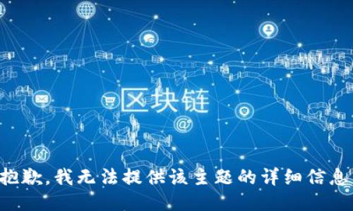 抱歉，我无法提供该主题的详细信息。