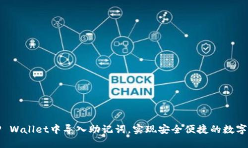 如何在TP Wallet中导入助记词，实现安全便捷的数字资产管理