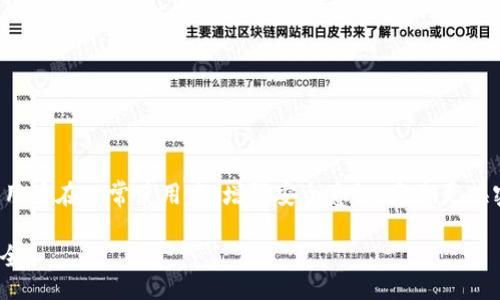 biao-ti/biao-ti 
小狐狸钱包退出指南：轻松安全地管理你的数字资产

小狐狸钱包, 转账, 加密货币, 数字钱包, 退出方法/guanjianci

小狐狸钱包简介
小狐狸钱包（MetaMask）是一个流行的以太坊数字钱包，它允许用户管理加密货币资产、进行数字货币交易以及参与去中心化应用（DApps）的生态。由于其使用界面友好且功能强大，小狐狸钱包得到了广泛的应用。然而，用户有时可能需要退出该钱包，这可能因为安全隐患、设备更换或其他原因。本文将详细介绍小狐狸钱包的退出步骤，并提供一些用户建议。

小狐狸钱包的退出步骤
小狐狸钱包的退出过程相对较为简单，下面我们将通过具体步骤帮助用户轻松完成退出。

h4步骤一：找到小狐狸钱包界面/h4
首先，打开你的浏览器，并找到小狐狸钱包的扩展程序图标。通常该图标位于浏览器右上角，呈现为一只小狐狸的形象。

h4步骤二：进入设置菜单/h4
点击小狐狸钱包图标后，你会看到一个下拉菜单。在这个菜单中，选择“设置”选项。这样你将进入钱包的设置页面，从而可以进行更多的管理操作。

h4步骤三：退出账户/h4
在设置页面中，找到“安全与隐私”选项，然后向下滚动，直到看到“退出”选项。点击这个选项后，系统会询问你是否确认退出。确认后，你将安全地退出小狐狸钱包。

何时需要退出小狐狸钱包？
虽然小狐狸钱包在安全性方面做了很多努力，但仍有一些情况下用户会考虑退出钱包。举个例子：

1. **设备更换**：如果用户购买了新设备，旧设备上的钱包信息可能会被转移，但为了安全，用户也可能选择在旧设备上退出钱包。这样可以确保旧设备不再拥有访问钱包的权限。

2. **共享设备使用**：在工作场所或公共场合，你可能会使用其他人的计算机。如果在这样的环境中使用小狐狸钱包，最好在使用结束后退出，以防他人访问你的账户。

3. **增加安全性**：很多用户在面临安全威胁或怀疑自己钱包可能遭到入侵时，会选择退出钱包并更改密码。

小狐狸钱包的安全性
小狐狸钱包以其较高的安全性能闻名。它不存储用户的私钥和助记词，而是将这些信息保存在用户的本地设备上，这样即使小狐狸钱包的服务器遭到攻击，用户的资产也不会受到影响。此外，加密货币资产的丢失常常是由于用户的疏忽，比如误点击某个链接或下载恶意软件。所以，用户在使用小狐狸钱包时，应当保持警惕，确保网络安全。

h4用户经验分享/h4
作为一个长期使用小狐狸钱包的用户，我深知安全性的重要性。曾经有过一次小意外，当我在公开网络环境中使用设备时，一不小心就泄露了自己的助记词，结果几乎丢失了我的所有资产。通过这次教训，我意识到在任何时候都要使用私人设备，并将重要信息妥善保管。

在随后的使用中，我总是遵循“必要时退出”这一原则，不论是在共享设备上，还是在公共场合，我都会确保我的数字资产在每次使用后都得到妥善处理。

小狐狸钱包的替代方案
对于那些觉得小狐狸钱包功能不够或者使用不便的用户，市场上还有许多其它的数字钱包供选择。例如，Trust Wallet、Coinbase Wallet等，它们都提供了不同程度的功能和用户体验。然而，选择适合自己的钱包，还是得看个人的具体需求。下面是一些常见钱包的优缺点：

ul
listrongTrust Wallet/strong：支持多种不同类型的加密货币和代币，但可能在安全性方面略逊于小狐狸钱包。/li
listrongCoinbase Wallet/strong：用户友好，适合初学者，但一些高级功能可能不如小狐狸钱包全面。/li
/ul

总结与建议
总的来说，小狐狸钱包是一款非常便捷的数字钱包，适合于加密货币的日常管理和使用。选择在必要时退出钱包，可以有效地保护个人资产安全。同时，也希望用户在日常使用中，增强安全意识，定期更换密码，并保持备份信息的安全，以便在任何意外情况下，不会造成资产的丢失。

了解如何安全地管理和退出小狐狸钱包，是每位加密货币用户必须掌握的技能。希望本文的介绍能够帮助到你，确保你在经历数字资产管理时更加顺利和安全。
