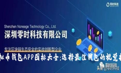 虚拟币钱包APP图标大全：选择最佳钱包的视觉指南