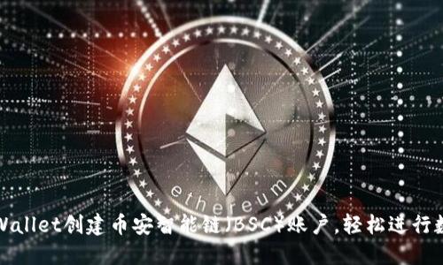 如何使用TPWallet创建币安智能链（BSC）账户，轻松进行数字资产管理
