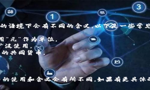 币的中文名主要是指“货币”或“币种”，在不同的语境下会有不同的含义。以下是一些常见的中文名和相关的解释：

1. **人民币（RMB）**：中国的法定货币，通常用“元”作为单位。
2. **美元（USD）**：美国的法定货币，国际上广泛使用。
3. **欧元（EUR）**：欧洲联盟部分国家所使用的共同货币。
4. **日元（JPY）**：日本的法定货币。
5. **英镑（GBP）**：英国的法定货币。

在不同的领域，比如金融、经济、国际贸易等，币的使用和含义会有所不同。如果有更具体的问题或想了解更深入的内容，请再提供细节！