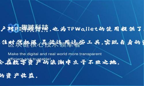   如何通过PIG实现TPWallet的便捷使用与管理 / 

 guanjianci PIG, TPWallet, 数字资产管理, 加密货币, 区块链技术 /guanjianci 

概述
在当今数字资产快速发展的时代，区块链技术正以其独特的去中心化和安全性吸引越来越多的用户。随着加密货币和数字资产的普及，如何有效管理这些资产成为了一个重要课题。TPWallet作为一个多功能的钱包应用，为用户提供了便捷的数字资产管理解决方案。而PIG（Piggy）作为一种币种或应用，能与TPWallet结合，进一步提升用户的资金管理效率。本文将深入探讨PIG如何提到TPWallet，帮助用户更好地实现资产的管理与增值。

PIG与TPWallet的基本概念
PIG是一种基于区块链技术的数字资产，它可以代表多种形式的价值，包括交易、投资、支付等。PIG项目的目标是为用户提供更加便捷的数字资产服务，尤其是在小额支付和微交易领域。而TPWallet作为一款支持多链资产的钱包，能够为用户提供更安全、更方便的数字资产管理平台。TPWallet不仅支持多种加密货币的存储和管理，还具备快速交易、资产兑换等功能，是数字货币爱好者的理想选择。

为什么选择TPWallet管理PIG资产
随着PIG的逐步被认可和应用，选择合适的钱包管理这一数字资产显得尤为重要。TPWallet的诸多优势使其成为管理PIG的理想选择。首先，TPWallet支持多种数字货币，并为用户提供无缝的资产管理体验。无论是存储PIG还是其他数字资产，用户都能轻松进行管理。

其次，TPWallet具有强大的安全性。用户的私钥及资产信息完全由个人掌控，不会遭受黑客攻击或平台风险。此外，TPWallet采用先进的加密技术，为用户的每一笔交易提供保障。

如何在TPWallet中添加和管理PIG资产
将PIG添加至TPWallet并进行管理其实是一个非常简单的过程。首先，用户需要在应用商店下载并安装TPWallet。安装完成后，用户需创建或者导入现有的钱包，确保安全性和私密性。

创建钱包后，用户可以通过“添加资产”功能来选择PIG。通过输入PIG的合约地址，便能够轻松添加该资产。值得注意的是，用户在寻找合约地址时，应确保来源可信，以避免因错误的地址导致资金损失。

利用PIG进行交易与投资
在TPWallet中成功添加PIG资产后，用户可以随时进行交易或投资。PIG的流动性使其在市场中具备一定的交易频率，用户可以利用这一点进行短期或长期的投资策略。用户可以观察市场行情，选择合适的时机进行买入或卖出。

以我个人的投资经历为例，当PIG刚上线时，我便通过TPWallet随时掌握市场动态。在适合的时机进行买入，随即便获得了可观的收益。在此过程中，我体会到及时的市场信息和便捷的交易方式对投资决策的重要性。

安全管理与风险控制
尽管TPWallet提供了强大的安全保障，但用户也需自身增强风险控制意识。这包括定期备份钱包、保护私钥等。用户应定期检查自己的资产状况，并及时做好记录与总结。此外，在进行交易时，也需认真分析市场行情，避免因盲目投资导致资金损失。

例如，有一次我因未能及时查看行情，在价格下跌时仓促出售了手中的PIG，结果错失了后续回升的机会。这让我意识到，合理控制投资风险，保持冷静和谨慎，才是取得长期收益的关键。

PIG与TPWallet的社区支持与未来发展
PIG项目背后有着活跃的社区支持，这为其在TPWallet中的使用提供了保障。积极的社区氛围推动了PIG的不断发展，不少用户都在分享自己的使用经验和投资策略。这种资源的共享不仅增加了用户对PIG的信心，也为TPWallet的使用提供了更多的背景支持。

展望未来，随着区块链技术的不断发展，PIG和TPWallet的结合将进一步促进数字资产管理的普及。无论是科技的进步还是用户需求的增长，都会使得这一领域的发展潜力巨大。作为用户，我们应抓住时代机遇，灵活运用这些工具，实现自身的资产增值。

总结
通过PIG与TPWallet的结合，用户能够有效管理和增值自身的数字资产。无论是在交易、投资还是风险控制方面，TPWallet都为用户提供了便捷、安全的解决方案。通过合理运用这些工具，我们有机会在数字资产的浪潮中立于不败之地。

结合个人的经验，时刻保持对市场的敏感度及对新工具的学习能力是至关重要的。在今后的数字资产管理过程中，我将持续关注PIG和TPWallet的发展，并及时调整自己的投资策略，以便获得最佳的资产收益。