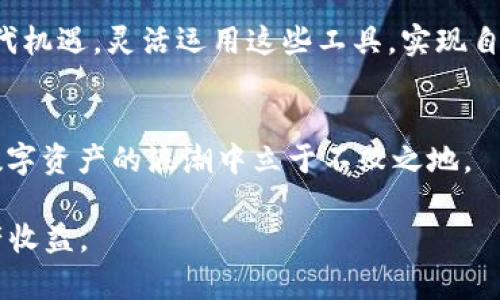   如何通过PIG实现TPWallet的便捷使用与管理 / 

 guanjianci PIG, TPWallet, 数字资产管理, 加密货币, 区块链技术 /guanjianci 

概述
在当今数字资产快速发展的时代，区块链技术正以其独特的去中心化和安全性吸引越来越多的用户。随着加密货币和数字资产的普及，如何有效管理这些资产成为了一个重要课题。TPWallet作为一个多功能的钱包应用，为用户提供了便捷的数字资产管理解决方案。而PIG（Piggy）作为一种币种或应用，能与TPWallet结合，进一步提升用户的资金管理效率。本文将深入探讨PIG如何提到TPWallet，帮助用户更好地实现资产的管理与增值。

PIG与TPWallet的基本概念
PIG是一种基于区块链技术的数字资产，它可以代表多种形式的价值，包括交易、投资、支付等。PIG项目的目标是为用户提供更加便捷的数字资产服务，尤其是在小额支付和微交易领域。而TPWallet作为一款支持多链资产的钱包，能够为用户提供更安全、更方便的数字资产管理平台。TPWallet不仅支持多种加密货币的存储和管理，还具备快速交易、资产兑换等功能，是数字货币爱好者的理想选择。

为什么选择TPWallet管理PIG资产
随着PIG的逐步被认可和应用，选择合适的钱包管理这一数字资产显得尤为重要。TPWallet的诸多优势使其成为管理PIG的理想选择。首先，TPWallet支持多种数字货币，并为用户提供无缝的资产管理体验。无论是存储PIG还是其他数字资产，用户都能轻松进行管理。

其次，TPWallet具有强大的安全性。用户的私钥及资产信息完全由个人掌控，不会遭受黑客攻击或平台风险。此外，TPWallet采用先进的加密技术，为用户的每一笔交易提供保障。

如何在TPWallet中添加和管理PIG资产
将PIG添加至TPWallet并进行管理其实是一个非常简单的过程。首先，用户需要在应用商店下载并安装TPWallet。安装完成后，用户需创建或者导入现有的钱包，确保安全性和私密性。

创建钱包后，用户可以通过“添加资产”功能来选择PIG。通过输入PIG的合约地址，便能够轻松添加该资产。值得注意的是，用户在寻找合约地址时，应确保来源可信，以避免因错误的地址导致资金损失。

利用PIG进行交易与投资
在TPWallet中成功添加PIG资产后，用户可以随时进行交易或投资。PIG的流动性使其在市场中具备一定的交易频率，用户可以利用这一点进行短期或长期的投资策略。用户可以观察市场行情，选择合适的时机进行买入或卖出。

以我个人的投资经历为例，当PIG刚上线时，我便通过TPWallet随时掌握市场动态。在适合的时机进行买入，随即便获得了可观的收益。在此过程中，我体会到及时的市场信息和便捷的交易方式对投资决策的重要性。

安全管理与风险控制
尽管TPWallet提供了强大的安全保障，但用户也需自身增强风险控制意识。这包括定期备份钱包、保护私钥等。用户应定期检查自己的资产状况，并及时做好记录与总结。此外，在进行交易时，也需认真分析市场行情，避免因盲目投资导致资金损失。

例如，有一次我因未能及时查看行情，在价格下跌时仓促出售了手中的PIG，结果错失了后续回升的机会。这让我意识到，合理控制投资风险，保持冷静和谨慎，才是取得长期收益的关键。

PIG与TPWallet的社区支持与未来发展
PIG项目背后有着活跃的社区支持，这为其在TPWallet中的使用提供了保障。积极的社区氛围推动了PIG的不断发展，不少用户都在分享自己的使用经验和投资策略。这种资源的共享不仅增加了用户对PIG的信心，也为TPWallet的使用提供了更多的背景支持。

展望未来，随着区块链技术的不断发展，PIG和TPWallet的结合将进一步促进数字资产管理的普及。无论是科技的进步还是用户需求的增长，都会使得这一领域的发展潜力巨大。作为用户，我们应抓住时代机遇，灵活运用这些工具，实现自身的资产增值。

总结
通过PIG与TPWallet的结合，用户能够有效管理和增值自身的数字资产。无论是在交易、投资还是风险控制方面，TPWallet都为用户提供了便捷、安全的解决方案。通过合理运用这些工具，我们有机会在数字资产的浪潮中立于不败之地。

结合个人的经验，时刻保持对市场的敏感度及对新工具的学习能力是至关重要的。在今后的数字资产管理过程中，我将持续关注PIG和TPWallet的发展，并及时调整自己的投资策略，以便获得最佳的资产收益。