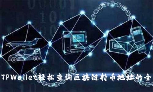 使用TPWallet轻松查询区块链持币地址的全攻略