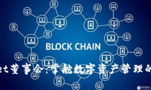TPWallet董事会：掌舵数字资产管理的新机遇