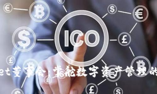 TPWallet董事会：掌舵数字资产管理的新机遇