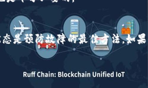 硬件钱包故障处理指南：如何挽救你的数字资产

硬件钱包, 数字资产, 自助恢复, 安全备份, 加密货币/guanjianci

硬件钱包的常见故障
在数字货币日益普及的今天，硬件钱包作为一种安全存储加密资产的工具，受到越来越多用户的青睐。然而，随着使用频率的增加，硬件钱包也可能会出现故障。这些故障并不意味着你的资产丢失，实际上，大多数情况都可以通过一些简单的步骤来修复。

常见的硬件钱包故障可以包括设备无法开机、无法连接到电脑或者移动设备、显示屏出现异常等。这些问题可能由多种原因引起，比如电池故障、USB接口损坏、或是内部软件崩溃等。

第一步：检查基本问题
当你的硬件钱包出现问题时，首先要检查一些基本的故障排查步骤。比如，确保设备的电量充足。如果硬件钱包没有电，可能会导致它无法开机。在这种情况下，尝试使用对应的充电线和适配器充电。通常，等待几分钟后再尝试重新开机。

另一个常见问题是USB连接。如果你无法将硬件钱包连接到电脑或手机上，首先检查一下USB线是否损坏，确保接口没有灰尘或污垢。更换USB线尝试连接，或者换一个USB接口看看是否可以解决问题。

软件更新的必要性
许多硬件钱包厂商会定期发布固件更新，以提高设备的安全性和用户体验。如果你的硬件钱包可以正常开机，但不能连接上你的账户，那么更新固件可能是一个好的选择。访问官方支持页面，下载最新的固件，并按说明进行安装。

数据备份的重要性
在处理硬件钱包故障时，数据备份是至关重要的。大多数硬件钱包都要求用户在首次设置时记录一个恢复种子（通常是12到24个单词）。确保你有妥善保存这个种子，因为在设备最终损坏的情况下，你可以使用这个种子恢复你的资产。

如果你在设置你的硬件钱包时忘记了备份种子，这可能会导致无法恢复资产的严重后果。因此，始终确保在使用硬件钱包之前先做好备份，并将种子保存在安全的地方。

使用恢复种子恢复资产
如果你的硬件钱包无法修复，或者在尝试其他方法后仍然无法正常工作，你可以使用你的恢复种子在新的硬件钱包上恢复你的数字资产。购买一款新的硬件钱包，按照说明书使用你的恢复种子进行设置，一旦输入正确，你的资产将会恢复。

联系厂商支持
如果以上步骤都没有解决问题，那么建议联系硬件钱包的厂商技术支持。他们通常都有专业的技术团队可以帮助用户解决各种故障。此外，许多厂商提供保修服务，如果设备在保修范围内，可能会为你更换或维修设备。

在联系支持时，准备好详细的信息，比如购买的时间、设备序列号、故障现象等，这将有助于技术支持更快地解决你的问题。

个人经验分享
作为一个有经验的加密货币用户，我曾在使用硬件钱包时遇到过故障。当时，我的设备因为电量过低无法开机，我非常慌张，并开始寻找各种解决方案。最后，我发现只需更换充电线就能解决问题，缓解了我的担忧。

此外，我还认识到，在任何情况下都要保持冷静。设备出问题并不意味着资产的丢失，也不要轻易尝试非专业的修理方法。对于一些设备，强行重启或拆解将会使得设备的保修失效，甚至造成更大的损失。

如何预防硬件钱包故障
尽管设备故障难以避免，但我们可以采取一些措施来减少发生的风险。定期对设备进行清理，确保USB接口和其他接触点的干净，以防止因灰尘和污垢导致的连接问题。此外，定期更新固件和安全设置，确保硬件钱包的安全性。

保持一个良好的使用习惯也很重要，避免在极端温度和湿度环境下使用硬件钱包。存放设备的地方应当干燥、冷却，避免阳光直射。此外，定期检查备份种子的安全存放也是十分必要的。

总结
在面对硬件钱包故障时，保持冷静和理智是非常关键的。通过一些基本的排查和维修步骤，大多数问题都是可以解决的。记住，定期备份恢复种子以及保持设备的良好状态是预防故障的最佳方法。如果你的设备最终不可修复，务必及时使用备份来保证资产的安全。在未来的加密货币世界中，设备的稳定和安全将更加重要，所以我们要为我们数字财富的安全保驾护航。

希望这些经验和建议可以帮助那些遇到硬件钱包问题的用户更好地应对挑战。每一位加密货币投资者都值得拥有安全、稳定的数字资产存储解决方案。