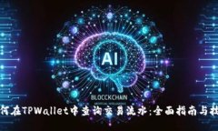 如何在TPWallet中查询交易流