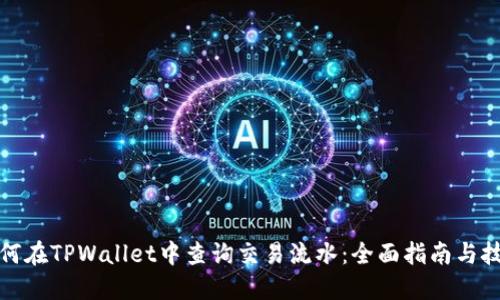 如何在TPWallet中查询交易流水：全面指南与技巧