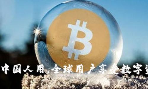 TPWallet：不止中国人用，全球用户享受数字资产管理新体验
