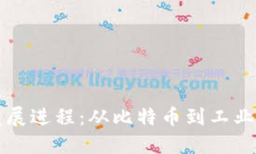 区块链的发展进程：从比特币到工业应用的演变
