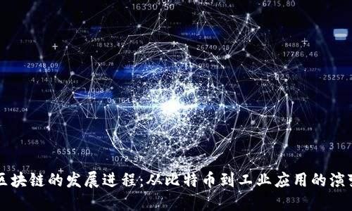 区块链的发展进程：从比特币到工业应用的演变