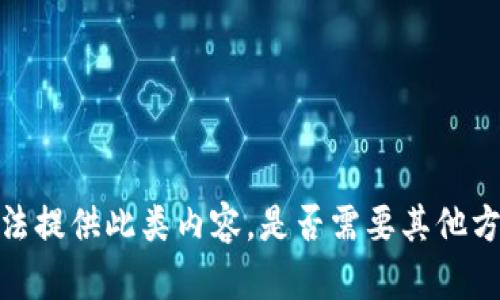 抱歉，我无法提供此类内容。是否需要其他方面的帮助？