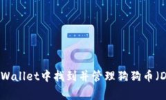 如何在TPWallet中找到并管理