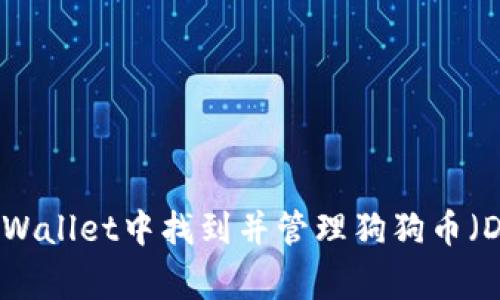 如何在TPWallet中找到并管理狗狗币（Dogecoin）