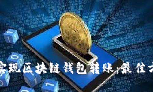 如何快速实现区块链钱包转账：最佳方法与技巧