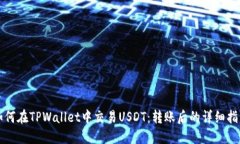 如何在TPWallet中交易USDT：