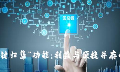 探索TPWallet的“一键归集”功能：利益与便捷并存的数字资产管理方案