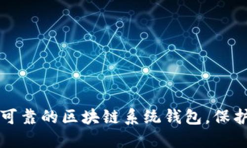 如何选择安全可靠的区块链系统钱包，保护你的数字资产