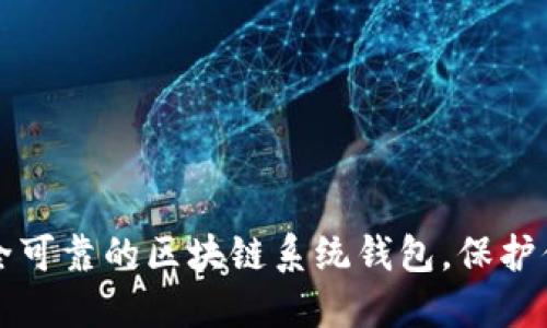 如何选择安全可靠的区块链系统钱包，保护你的数字资产