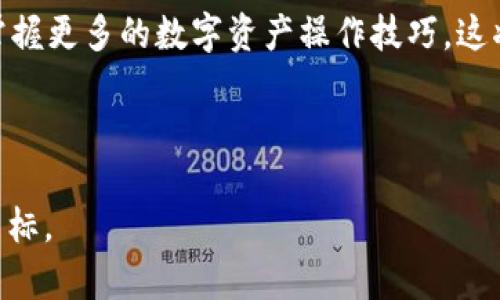   如何在TPWallet中授权以太坊USDT的操作指南 / 

 guanjianci TPWallet, 以太坊, USDT, 授权, 数字资产 /guanjianci 

引言

在当今数字货币的世界里，USDT（Tether）作为一种稳定币，因其与美元的1:1挂钩而广受欢迎。无论是投资、交易，还是日常购物，USDT都成为了许多用户的首选。TPWallet是一款支持多种公链和数字资产的钱包应用，不仅提供了便捷的资产管理工具，还保障了用户的安全性。但在进行诸如转账或交换等操作之前，必需进行相应的授权，以确保资产的安全与可用性。在下面的内容中，我们将详细介绍如何在TPWallet中授权以太坊（Ethereum）上的USDT。

TPWallet简介

TPWallet是一款功能强大的数字钱包，支持以太坊、比特币、波卡等多个主流公链的资产。用户可以方便地管理数字资产，进行交易，以及参与去中心化金融（DeFi）项目。TPWallet的优势在于其用户友好的界面，以及强大的安全性保障，使得无论是新手还是资深用户，都可以轻松上手。

为什么需要授权

简单来说，授权是一个验证过程，在这个过程中，用户需要确认自己的资产可以被某个智能合约访问。以太坊上的交易通常是通过智能合约来实现的，例如去中心化交易所（DEX）中的交易。这种授权流程主要是为了保护用户的资产，确保只有经过授权的合约才能对用户的账户进行操作。

例如，假设你想在某个去中心化交易所用USDT进行交易。在进行交易之前，你需要先在你的TPWallet中授权这笔USDT，使得该交易所的智能合约能够访问你的USDT余额。如果没有授权，交易是无法进行的。

如何在TPWallet中进行USDT授权

下面我们将一步一步带你了解在TPWallet中如何进行USDT授权的具体操作，确保你可以顺利完成这一过程。

h4步骤一：下载并安装TPWallet/h4

首先，确保你已经下载并安装了TPWallet。可以在应用商店（如App Store或Google Play）中搜索“TPWallet”，或者访问TPWallet的官方网站进行下载。安装完成后，按照提示注册一个新账户，或使用已有账户登录。

h4步骤二：添加以太坊USDT资产/h4

登录后，你需要确保你的TPWallet中添加了以太坊上的USDT资产。如果你还没有添加，可以通过以下步骤进行操作：

ol
   li在TPWallet主界面，选择“资产”选项。/li
   li点击“添加资产”，搜索“USDT”。/li
   li选择以太坊链上的USDT，然后添加到你的资产列表中。/li
/ol

h4步骤三：进行授权/h4

在资产列表中找到你刚刚添加的USDT，点击进入。接下来，你会看到多个选项，例如“转账”、“兑换”等。在进行交易之前，你需要选择“授权”。具体步骤如下：

ol
   li点击“授权”按钮。/li
   li系统会提示你输入想要授权的金额。在这个过程中，请根据你的需求来决定授权的数量。如果你打算进行多次交易，可以选择授权全部余额。/li
   li确认授权信息无误后，点击确认。系统会要求你输入交易密码或进行指纹识别，以保障你的账户安全。/li
   li等待授权交易的确认，通常几分钟内就会完成。/li
/ol

授权的注意事项

在进行USDT授权时，有几个注意事项需要牢记：

ul
   listrong谨慎选择授权金额/strong：如果你只打算进行小额交易，建议只授权必要的金额，以防止不必要的资产损失。/li
   listrong确保安全/strong：每次操作需要输入交易密码或进行生物识别，用户应确保自己在安全的环境中进行操作。/li
   listrong注意网络费用/strong：以太坊网络的交易费用（Gas费）会随着网络的拥挤程度而变化，进行授权时请留意费用。/li
   listrong授权后再进行交易/strong：只有在授权成功后，才能进行下一步的交易或操作。/li
/ul

遇到问题怎么办？

在使用TPWallet进行授权的过程中，可能会遇到一些问题，例如授权失败、费用过高等情况。在这种情况下，用户可以尝试以下几种方法来解决：

ul
   listrong检查网络连接/strong：确保你的设备可以正常连接到互联网，网络不稳定可能导致授权失败。/li
   listrong查看Gas费用/strong：建议在高峰时段以外进行交易，以降低Gas费用。/li
   listrong重新授权/strong：如果遇到授权失败，可以尝试重新进行授权操作。/li
   listrong查看官方帮助/strong：TPWallet提供了官方帮助中心，可以在故障排查时参考。/li
/ul

个人总结

通过以上步骤，相信大家已经掌握了如何在TPWallet中进行以太坊USDT的授权。授权虽然是一个必要且重要的步骤，但对于很多新用户来说，可能会显得有些复杂。但一旦熟悉后，这一过程实际上是非常简单且快速的。其实，授权不仅是为了安全，它也是数字资产管理的一部分，让用户在控制资产的同时，也参与到更加灵活便捷的交易方式中。

作为一个数字货币的使用者，授权过程本身也教会了我一个重要的道理，那就是：在数字资产操作中，安全永远是第一位的。每一次授权都意味着你在给予权限，因此务必谨慎行事。此外，随着不断地实践和学习，掌握更多的数字资产操作技巧，这将帮助我们更好地应对未来可能遇到的挑战。

结语

希望通过这篇文章，大家能够在TPWallet中顺利完成以太坊USDT的授权，开启更加灵活便捷的资产管理旅程。只有了解并掌握这些基本操作，才能在数字货币的世界中充分发挥你的资产价值，从而实现理财的目标。
