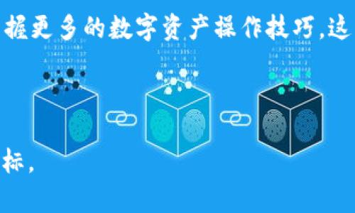   如何在TPWallet中授权以太坊USDT的操作指南 / 

 guanjianci TPWallet, 以太坊, USDT, 授权, 数字资产 /guanjianci 

引言

在当今数字货币的世界里，USDT（Tether）作为一种稳定币，因其与美元的1:1挂钩而广受欢迎。无论是投资、交易，还是日常购物，USDT都成为了许多用户的首选。TPWallet是一款支持多种公链和数字资产的钱包应用，不仅提供了便捷的资产管理工具，还保障了用户的安全性。但在进行诸如转账或交换等操作之前，必需进行相应的授权，以确保资产的安全与可用性。在下面的内容中，我们将详细介绍如何在TPWallet中授权以太坊（Ethereum）上的USDT。

TPWallet简介

TPWallet是一款功能强大的数字钱包，支持以太坊、比特币、波卡等多个主流公链的资产。用户可以方便地管理数字资产，进行交易，以及参与去中心化金融（DeFi）项目。TPWallet的优势在于其用户友好的界面，以及强大的安全性保障，使得无论是新手还是资深用户，都可以轻松上手。

为什么需要授权

简单来说，授权是一个验证过程，在这个过程中，用户需要确认自己的资产可以被某个智能合约访问。以太坊上的交易通常是通过智能合约来实现的，例如去中心化交易所（DEX）中的交易。这种授权流程主要是为了保护用户的资产，确保只有经过授权的合约才能对用户的账户进行操作。

例如，假设你想在某个去中心化交易所用USDT进行交易。在进行交易之前，你需要先在你的TPWallet中授权这笔USDT，使得该交易所的智能合约能够访问你的USDT余额。如果没有授权，交易是无法进行的。

如何在TPWallet中进行USDT授权

下面我们将一步一步带你了解在TPWallet中如何进行USDT授权的具体操作，确保你可以顺利完成这一过程。

h4步骤一：下载并安装TPWallet/h4

首先，确保你已经下载并安装了TPWallet。可以在应用商店（如App Store或Google Play）中搜索“TPWallet”，或者访问TPWallet的官方网站进行下载。安装完成后，按照提示注册一个新账户，或使用已有账户登录。

h4步骤二：添加以太坊USDT资产/h4

登录后，你需要确保你的TPWallet中添加了以太坊上的USDT资产。如果你还没有添加，可以通过以下步骤进行操作：

ol
   li在TPWallet主界面，选择“资产”选项。/li
   li点击“添加资产”，搜索“USDT”。/li
   li选择以太坊链上的USDT，然后添加到你的资产列表中。/li
/ol

h4步骤三：进行授权/h4

在资产列表中找到你刚刚添加的USDT，点击进入。接下来，你会看到多个选项，例如“转账”、“兑换”等。在进行交易之前，你需要选择“授权”。具体步骤如下：

ol
   li点击“授权”按钮。/li
   li系统会提示你输入想要授权的金额。在这个过程中，请根据你的需求来决定授权的数量。如果你打算进行多次交易，可以选择授权全部余额。/li
   li确认授权信息无误后，点击确认。系统会要求你输入交易密码或进行指纹识别，以保障你的账户安全。/li
   li等待授权交易的确认，通常几分钟内就会完成。/li
/ol

授权的注意事项

在进行USDT授权时，有几个注意事项需要牢记：

ul
   listrong谨慎选择授权金额/strong：如果你只打算进行小额交易，建议只授权必要的金额，以防止不必要的资产损失。/li
   listrong确保安全/strong：每次操作需要输入交易密码或进行生物识别，用户应确保自己在安全的环境中进行操作。/li
   listrong注意网络费用/strong：以太坊网络的交易费用（Gas费）会随着网络的拥挤程度而变化，进行授权时请留意费用。/li
   listrong授权后再进行交易/strong：只有在授权成功后，才能进行下一步的交易或操作。/li
/ul

遇到问题怎么办？

在使用TPWallet进行授权的过程中，可能会遇到一些问题，例如授权失败、费用过高等情况。在这种情况下，用户可以尝试以下几种方法来解决：

ul
   listrong检查网络连接/strong：确保你的设备可以正常连接到互联网，网络不稳定可能导致授权失败。/li
   listrong查看Gas费用/strong：建议在高峰时段以外进行交易，以降低Gas费用。/li
   listrong重新授权/strong：如果遇到授权失败，可以尝试重新进行授权操作。/li
   listrong查看官方帮助/strong：TPWallet提供了官方帮助中心，可以在故障排查时参考。/li
/ul

个人总结

通过以上步骤，相信大家已经掌握了如何在TPWallet中进行以太坊USDT的授权。授权虽然是一个必要且重要的步骤，但对于很多新用户来说，可能会显得有些复杂。但一旦熟悉后，这一过程实际上是非常简单且快速的。其实，授权不仅是为了安全，它也是数字资产管理的一部分，让用户在控制资产的同时，也参与到更加灵活便捷的交易方式中。

作为一个数字货币的使用者，授权过程本身也教会了我一个重要的道理，那就是：在数字资产操作中，安全永远是第一位的。每一次授权都意味着你在给予权限，因此务必谨慎行事。此外，随着不断地实践和学习，掌握更多的数字资产操作技巧，这将帮助我们更好地应对未来可能遇到的挑战。

结语

希望通过这篇文章，大家能够在TPWallet中顺利完成以太坊USDT的授权，开启更加灵活便捷的资产管理旅程。只有了解并掌握这些基本操作，才能在数字货币的世界中充分发挥你的资产价值，从而实现理财的目标。