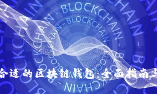 如何找到合适的区块链钱包：全面指南与用户收益