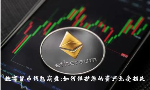 数字货币钱包崩盘：如何保护您的资产免受损失