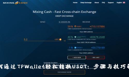 如何通过TPWallet轻松转换USDT: 步骤与技巧解析