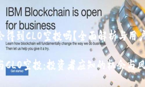 ETH会得到CLO空投吗？全面解析与用户价值

ETH与CLO空投：投资者应知的机会与风险