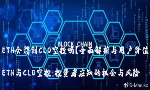 ETH会得到CLO空投吗？全面解析与用户价值

ETH与CLO空投：投资者应知的机会与风险