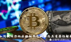 如何找到你的区块链钱包