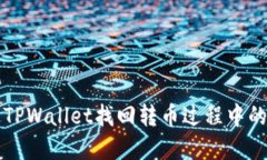 如何通过TPWallet找回转币过