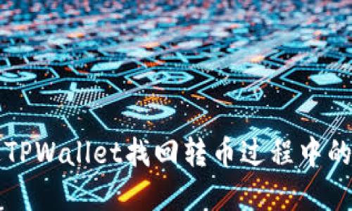 如何通过TPWallet找回转币过程中的丢失资产