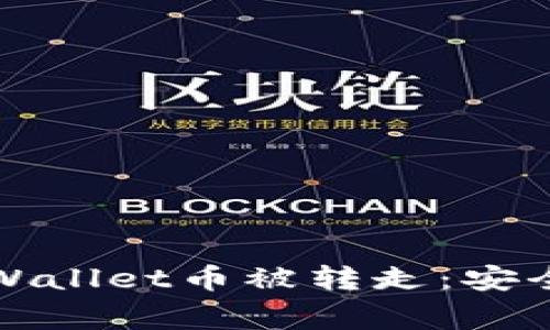 如何防止你的TPWallet币被转走:安全策略与注意事项