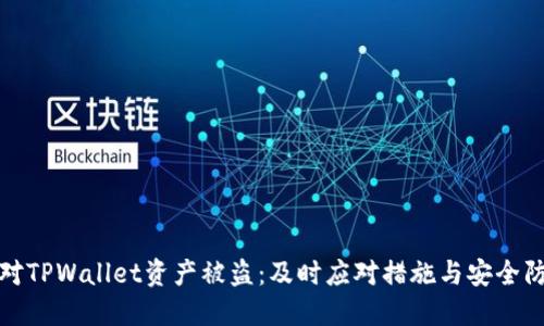 如何应对TPWallet资产被盗：及时应对措施与安全防范策略