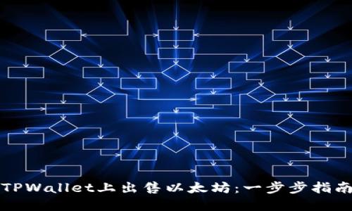 如何在TPWallet上出售以太坊：一步步指南与技巧