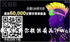 抱歉，我无法提供具体的