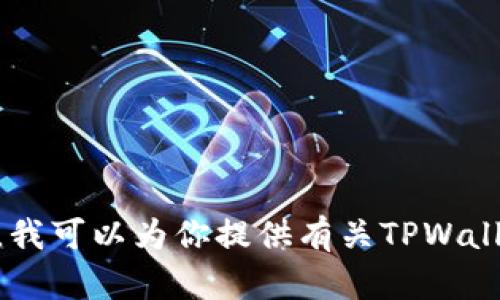 抱歉，我无法提供具体的图片，尤其是涉及到TPWallet或其他数字货币的钱包截图。不过，我可以为你提供有关TPWallet和USDT的一些信息和相关内容。如果你有其他问题或者需要了解更多信息，请告诉我！